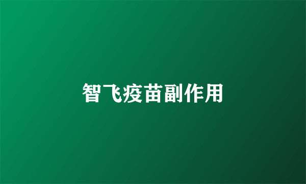 智飞疫苗副作用