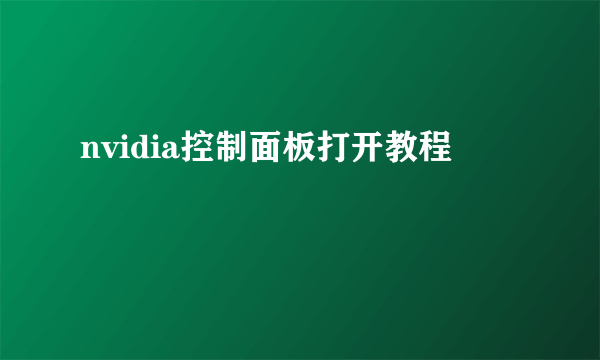 nvidia控制面板打开教程