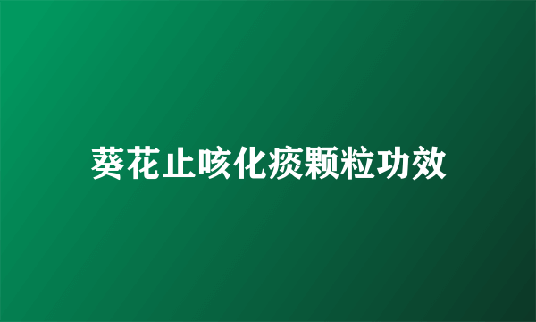 葵花止咳化痰颗粒功效