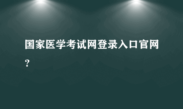 国家医学考试网登录入口官网？