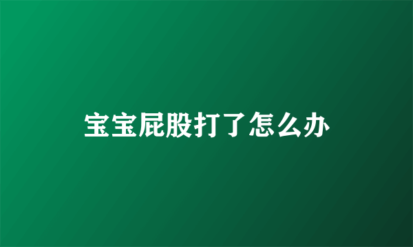 宝宝屁股打了怎么办