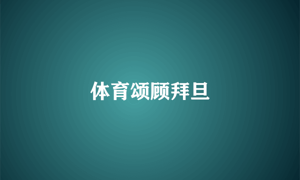 体育颂顾拜旦