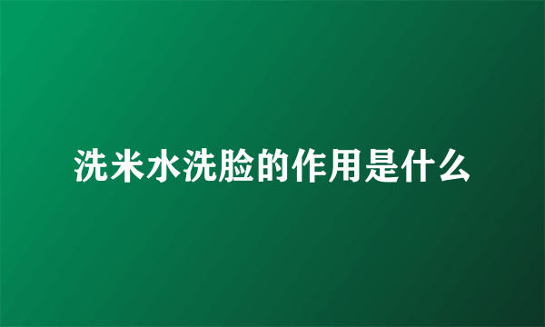 洗米水洗脸的作用是什么