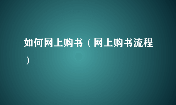 如何网上购书(网上购书流程)
