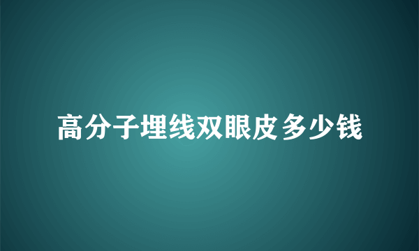 高分子埋线双眼皮多少钱