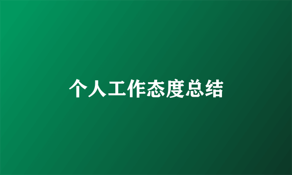 个人工作态度总结