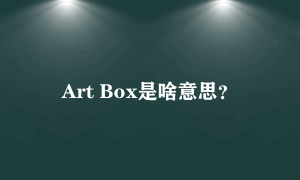 Art Box是啥意思？