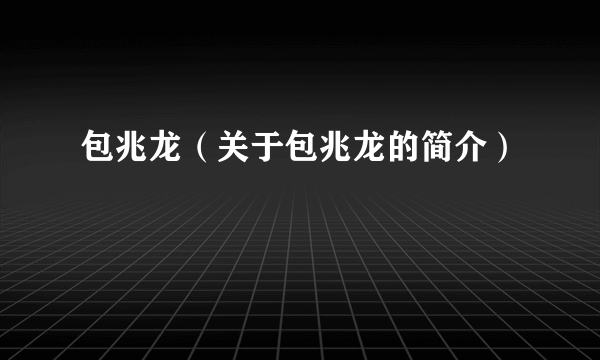 包兆龙（关于包兆龙的简介）