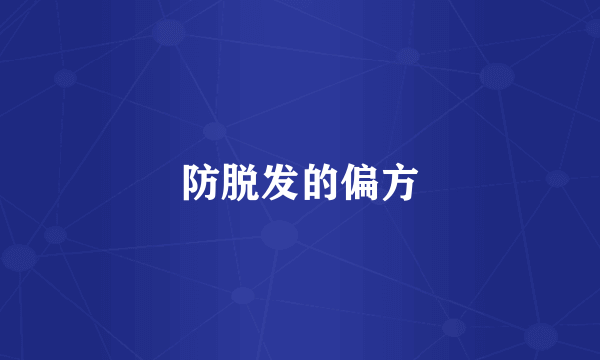 防脱发的偏方