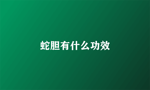 蛇胆有什么功效