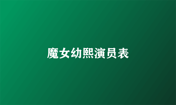 魔女幼熙演员表