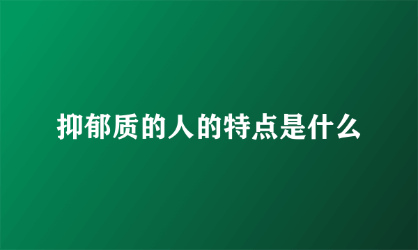 抑郁质的人的特点是什么
