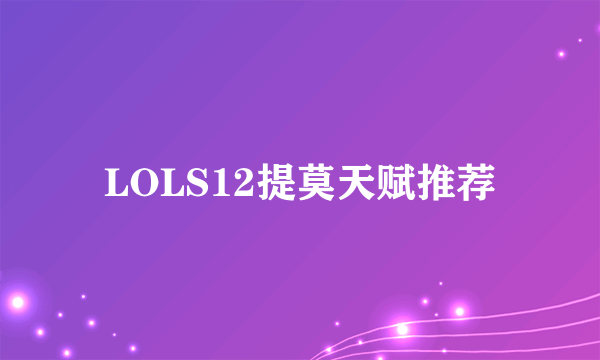 LOLS12提莫天赋推荐