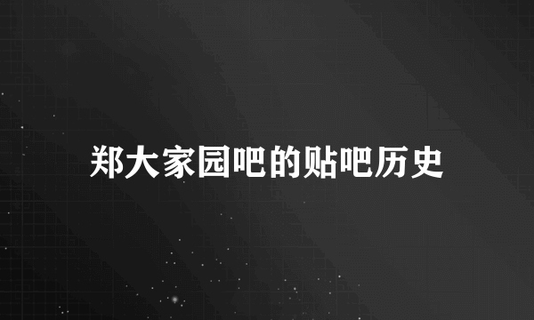 郑大家园吧的贴吧历史