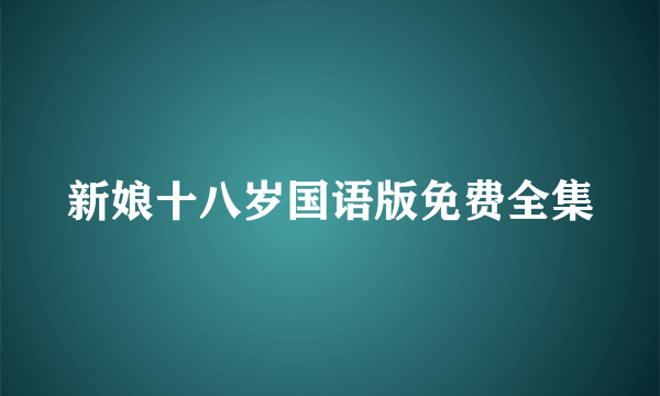 新娘十八岁国语版免费全集