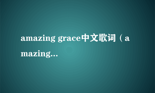 amazing grace中文歌词（amazing grace）