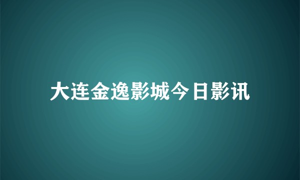 大连金逸影城今日影讯