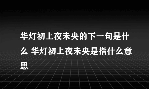 华灯初上夜未央的下一句是什么 华灯初上夜未央是指什么意思