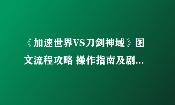 《加速世界VS刀剑神域》图文流程攻略 操作指南及剧情流程攻略