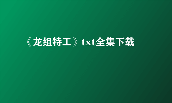 《龙组特工》txt全集下载