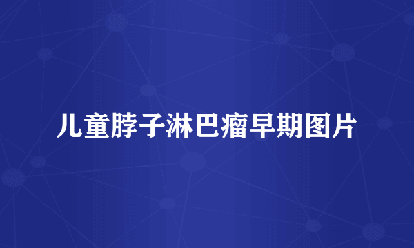 儿童脖子淋巴瘤早期图片