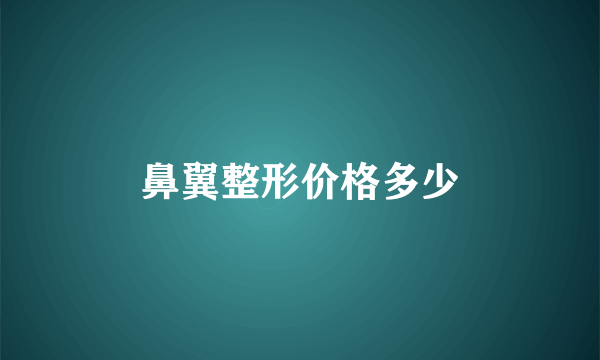 鼻翼整形价格多少