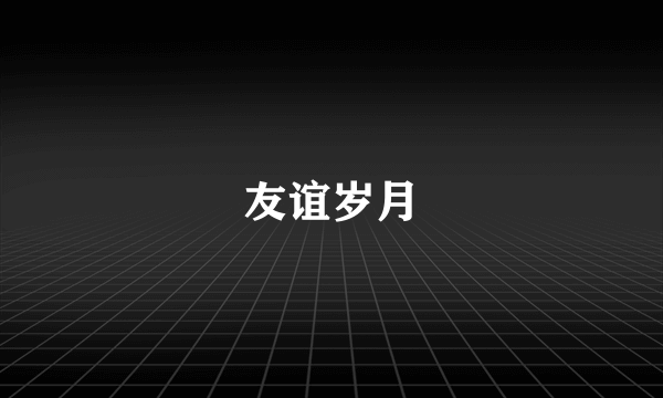 友谊岁月