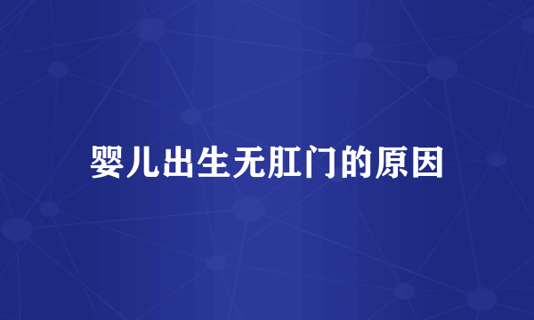 婴儿出生无肛门的原因