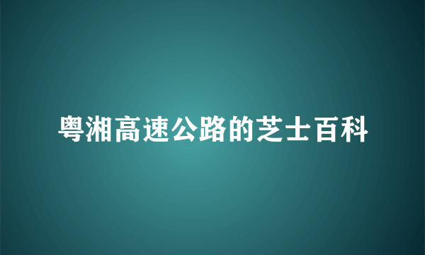 粤湘高速公路的芝士百科