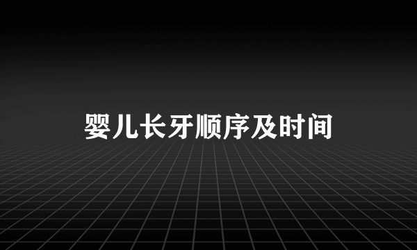 婴儿长牙顺序及时间