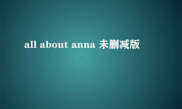 all about anna 未删减版