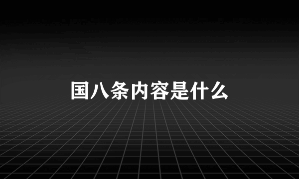 国八条内容是什么