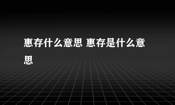 惠存什么意思 惠存是什么意思