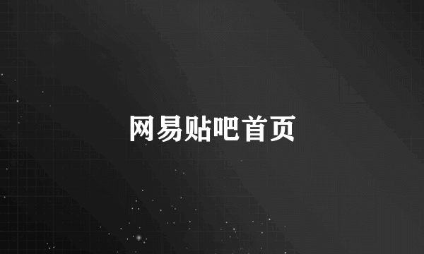 网易贴吧首页