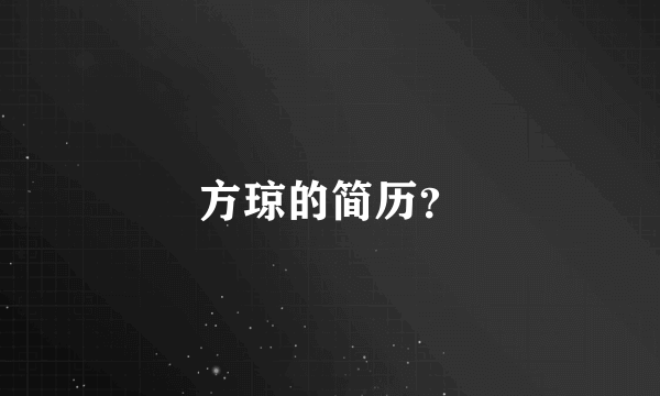 方琼的简历？