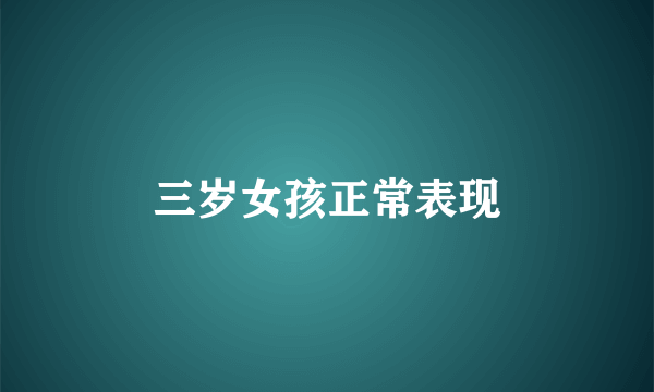 三岁女孩正常表现