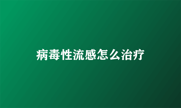 病毒性流感怎么治疗