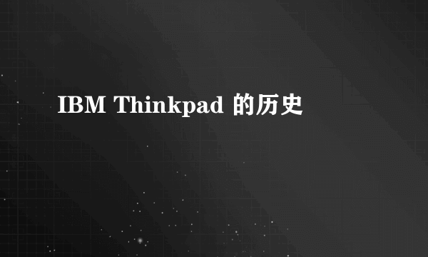 IBM Thinkpad 的历史