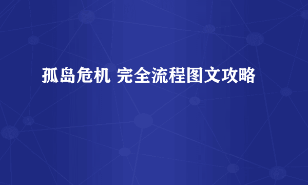 孤岛危机 完全流程图文攻略