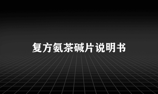 复方氨茶碱片说明书