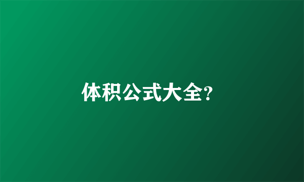 体积公式大全？