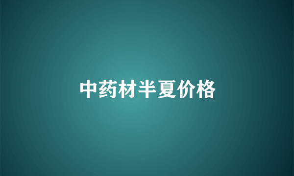 中药材半夏价格