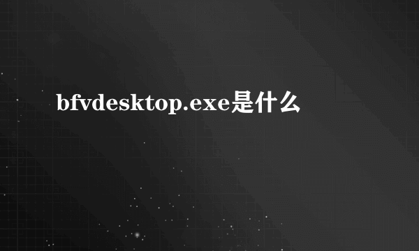 bfvdesktop.exe是什么
