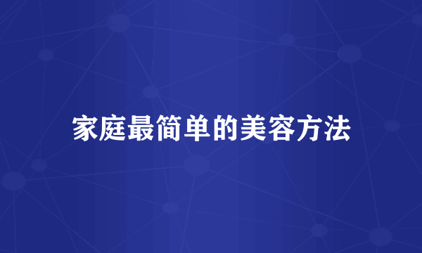 家庭最简单的美容方法