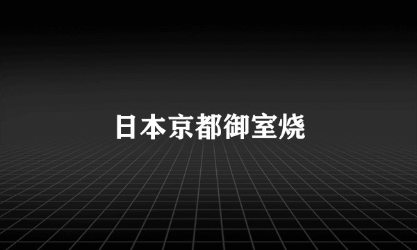 日本京都御室烧