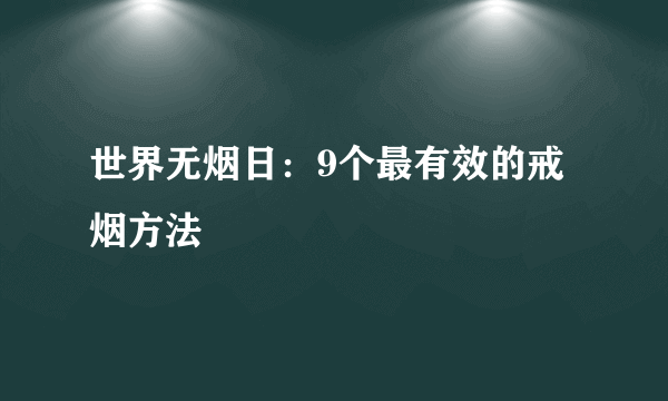 世界无烟日：9个最有效的戒烟方法