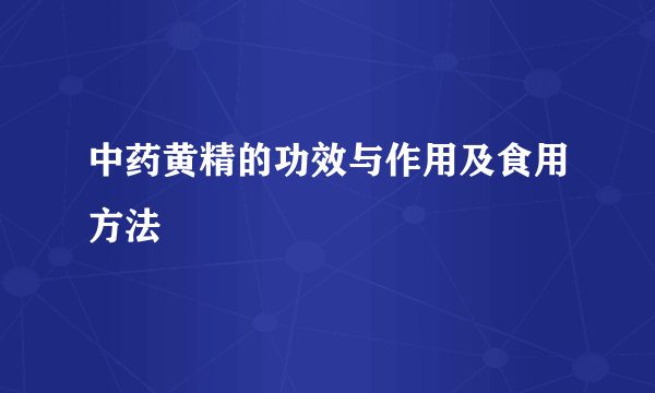 中药黄精的功效与作用及食用方法