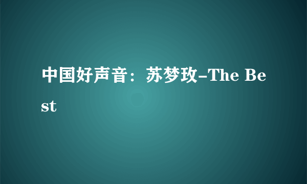 中国好声音：苏梦玫-The Best