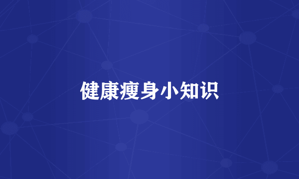 健康瘦身小知识