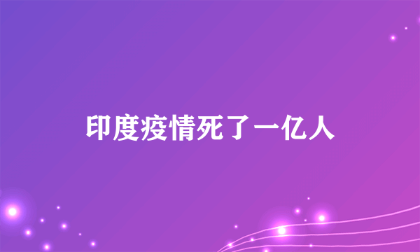 印度疫情死了一亿人